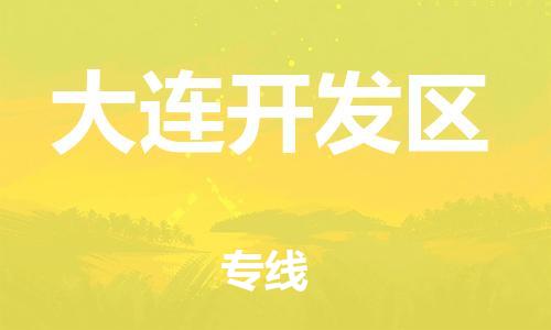 石家庄到大连开发区物流公司//石家庄到大连开发区物流专线，设备托运，电摩托运