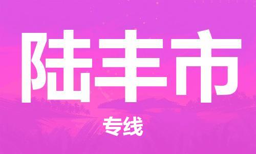 石家庄到禄丰市物流公司/石家庄到禄丰市物流专线