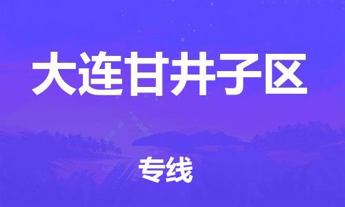 石家庄到大连甘井子区物流公司//石家庄到大连甘井子区物流专线，设备托运，电摩托运