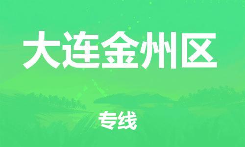 石家庄到大连金州区物流公司//石家庄到大连金州区物流专线，设备托运，电摩托运