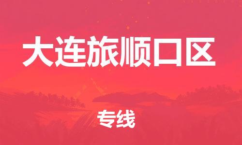 石家庄到大连旅顺口区物流公司//石家庄到大连旅顺口区物流专线，设备托运，电摩托运
