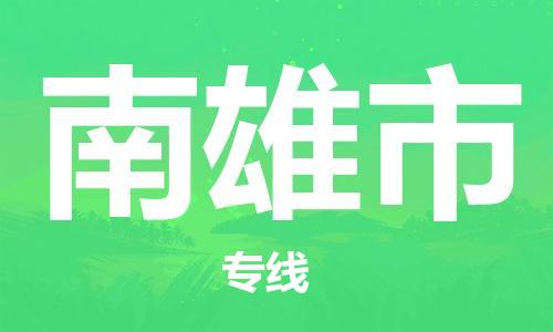 石家庄到南雄市物流公司//石家庄到南雄市物流专线，设备托运，电摩托运
