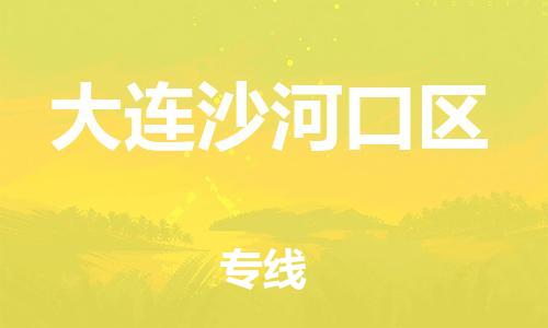 石家庄到大连沙河口区物流公司//石家庄到大连沙河口区物流专线，设备托运，电摩托运