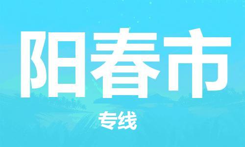 石家庄到阳春市物流公司//石家庄到阳春市物流专线，设备托运，电摩托运