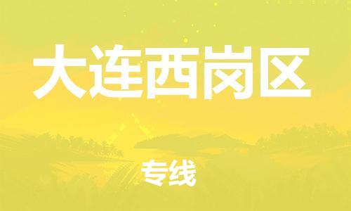 石家庄到大连西岗区物流公司/石家庄到大连西岗区物流专线