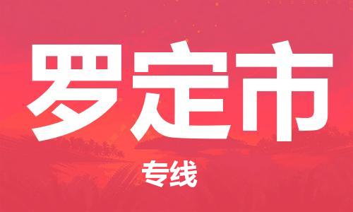 石家庄到罗定市物流公司/石家庄到罗定市物流专线