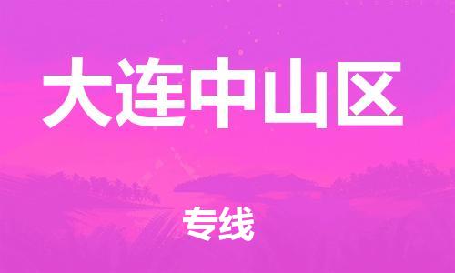 石家庄到大连中山区物流公司//石家庄到大连中山区物流专线，设备托运，电摩托运