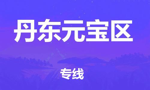 石家庄到丹东元宝区物流公司//石家庄到丹东元宝区物流专线，设备托运，电摩托运