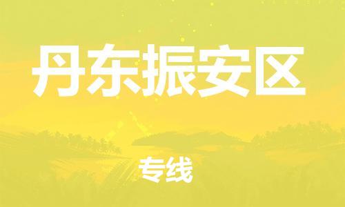 石家庄到丹东振安区物流公司/石家庄到丹东振安区物流专线 石家庄到丹东振安区物流公司/石家庄到丹东振安区物流专线