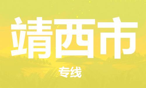 石家庄到靖西市物流公司//石家庄到靖西市物流专线，设备托运，电摩托运