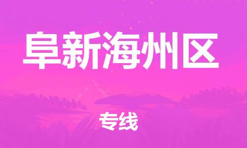 石家庄到阜新海州区物流公司/石家庄到阜新海州区物流专线