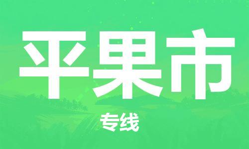 石家庄到平果市物流公司/石家庄到平果市物流专线