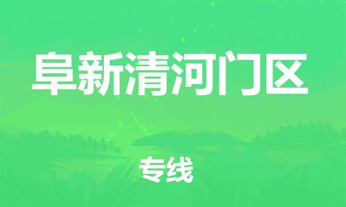 石家庄到阜新清河门区物流公司/石家庄到阜新清河门区物流专线