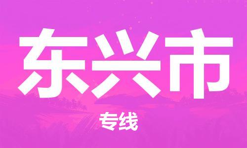 石家庄到东兴市物流公司/石家庄到东兴市物流专线