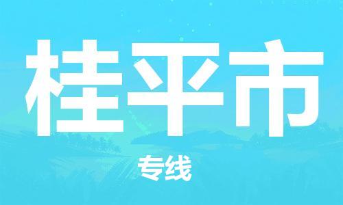 石家庄到桂平市物流公司//石家庄到桂平市物流专线，设备托运，电摩托运