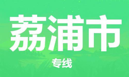 石家庄到荔浦市物流公司/石家庄到荔浦市物流专线