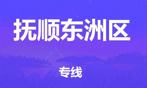 石家庄到抚顺东洲区物流公司//石家庄到抚顺东洲区物流专线，设备托运，电摩托运