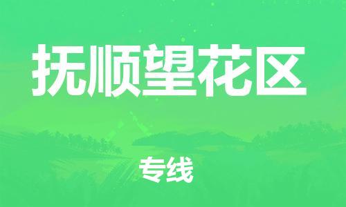 石家庄到抚顺望花区物流公司/石家庄到抚顺望花区物流专线