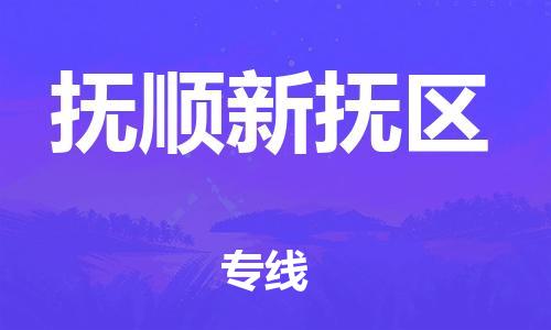 石家庄到抚顺新抚区物流公司/石家庄到抚顺新抚区物流专线