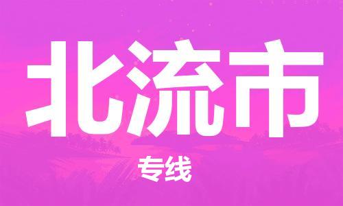 石家庄到北流市物流公司//石家庄到北流市物流专线,设备托运,电摩托运 石家庄到北流市物流公司//石家庄到北流市物流专线,设备托运,电摩托运