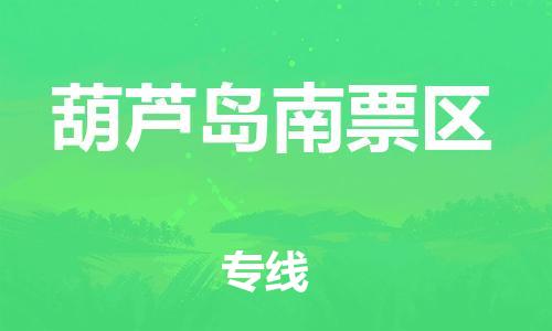 石家庄到葫芦岛南票区物流公司/石家庄到葫芦岛南票区物流专线