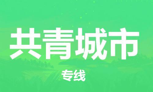 石家庄到共青城市物流公司/石家庄到共青城市物流专线 石家庄到共青城市物流公司/石家庄到共青城市物流专线