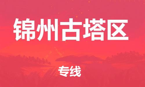 石家庄到锦州古塔区物流公司//石家庄到锦州古塔区物流专线，设备托运，电摩托运