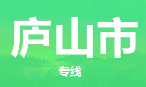 石家庄到庐山市物流公司//石家庄到庐山市物流专线,设备托运,电摩托运 石家庄到庐山市物流公司//石家庄到庐山市物流专线,设备托运,电摩托运