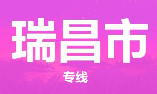 石家庄到瑞昌市物流公司/石家庄到瑞昌市物流专线