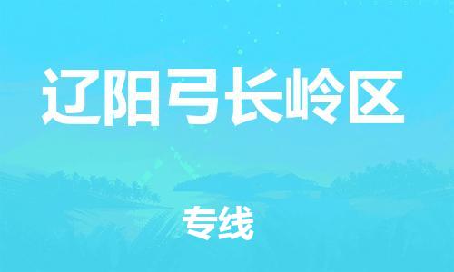 石家庄到辽阳弓长岭区物流公司/石家庄到辽阳弓长岭区物流专线