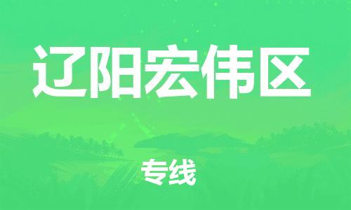 石家庄到辽阳宏伟区物流公司//石家庄到辽阳宏伟区物流专线，设备托运，电摩托运
