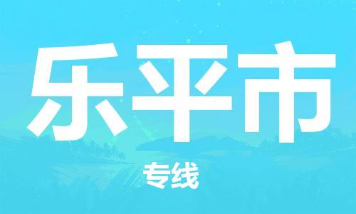 石家庄到乐平市物流公司//石家庄到乐平市物流专线，设备托运，电摩托运