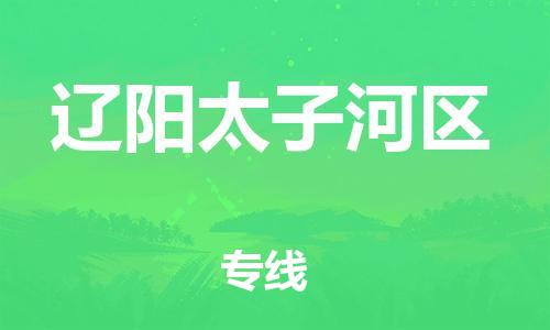 石家庄到辽阳太子河区物流公司/石家庄到辽阳太子河区物流专线