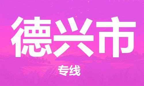 石家庄到德兴市物流公司//石家庄到德兴市物流专线，设备托运，电摩托运