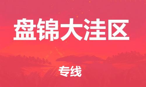 石家庄到盘锦大洼区物流公司/石家庄到盘锦大洼区物流专线