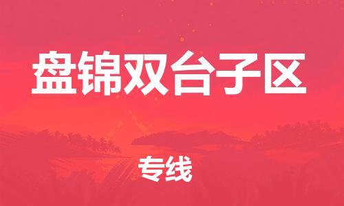 石家庄到盘锦双台子区物流公司/石家庄到盘锦双台子区物流专线