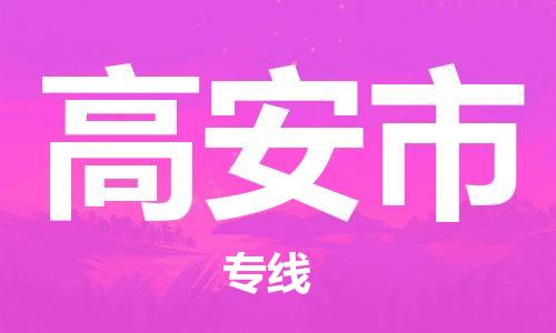 石家庄到高安市物流公司/石家庄到高安市物流专线