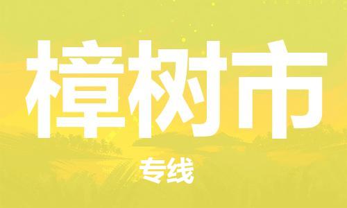 石家庄到樟树市物流公司//石家庄到樟树市物流专线，设备托运，电摩托运