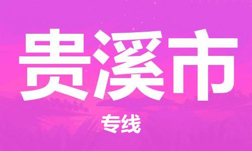 石家庄到贵溪市物流公司//石家庄到贵溪市物流专线，设备托运，电摩托运