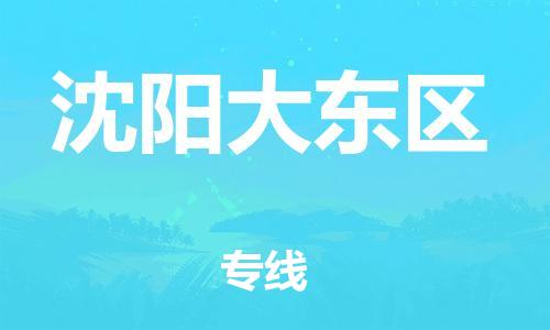 石家庄到沈阳大东区物流公司/石家庄到沈阳大东区物流专线