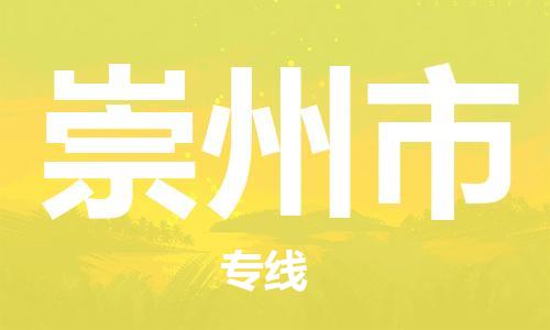 石家庄到崇州市物流公司//石家庄到崇州市物流专线，设备托运，电摩托运