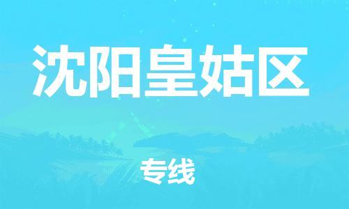 石家庄到沈阳皇姑区物流公司/石家庄到沈阳皇姑区物流专线