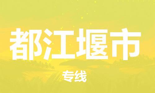 石家庄到都江堰市物流公司/石家庄到都江堰市物流专线