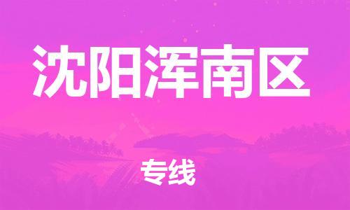 石家庄到沈阳浑南区物流公司//石家庄到沈阳浑南区物流专线，设备托运，电摩托运