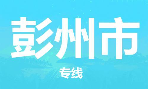 石家庄到彭州市物流公司//石家庄到彭州市物流专线，设备托运，电摩托运