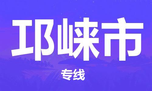 石家庄到邛崃市物流公司//石家庄到邛崃市物流专线，设备托运，电摩托运