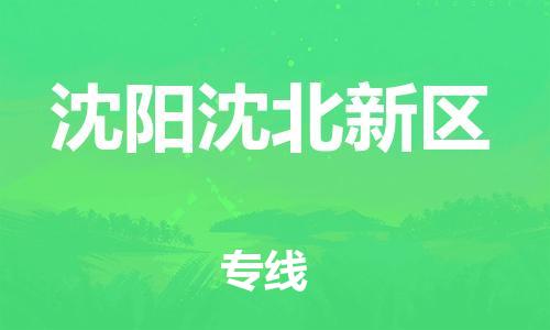 石家庄到沈阳沈北新区物流公司//石家庄到沈阳沈北新区物流专线，设备托运，电摩托运