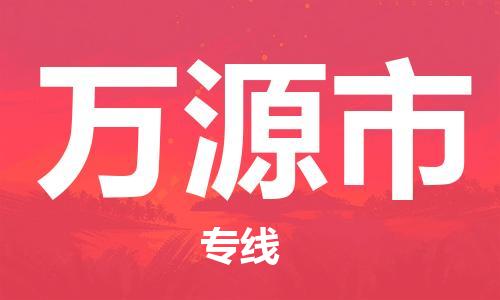 石家庄到万源市物流公司//石家庄到万源市物流专线，设备托运，电摩托运