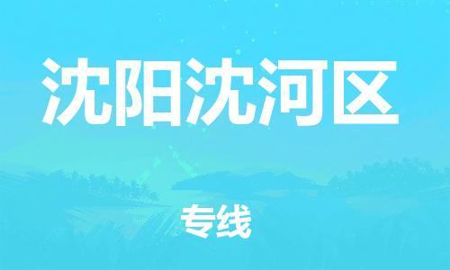 石家庄到沈阳沈河区物流公司//石家庄到沈阳沈河区物流专线，设备托运，电摩托运