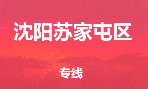 石家庄到沈阳苏家屯区物流公司//石家庄到沈阳苏家屯区物流专线,设备托运,电摩托运 石家庄到沈阳苏家屯区物流公司//石家庄到沈阳苏家屯区物流专线,设备托运,电摩托运